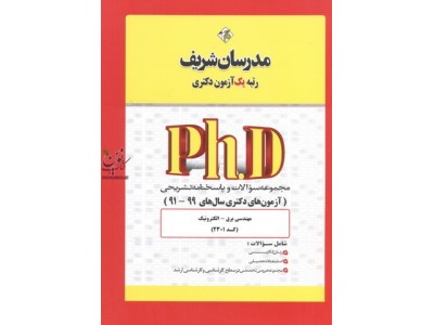 مجموعه سؤالات و پاسخنامه تشریحی مهندسی برق-الکترونیک کد 2301 (آزمون های دکتری سال های 99-91) مدرسان شریف